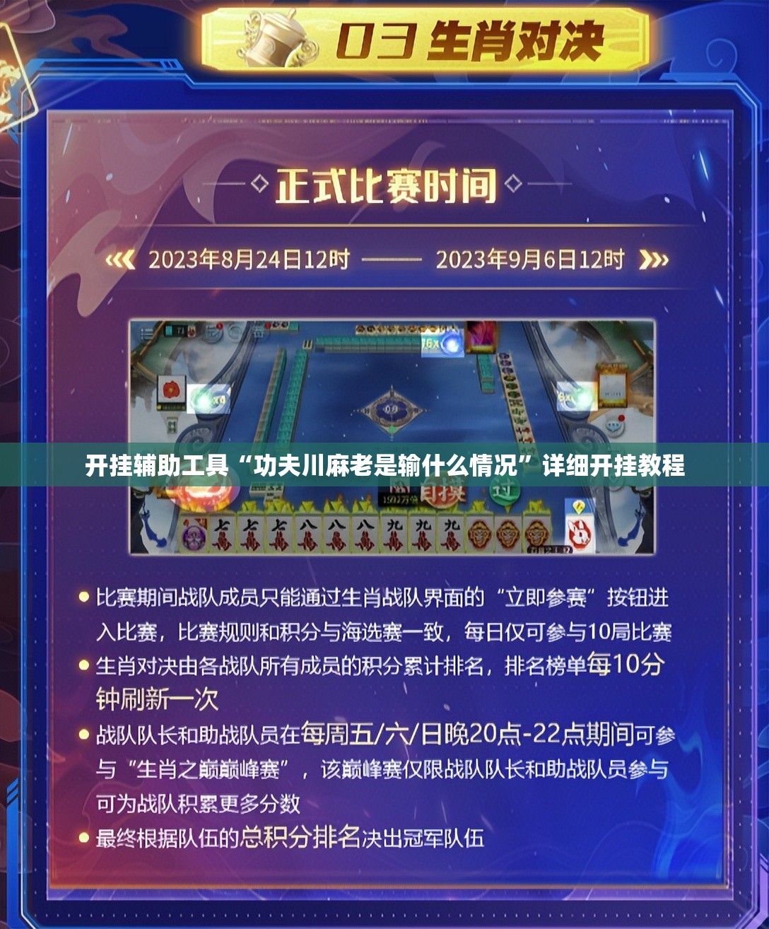 开挂辅助工具“功夫川麻老是输什么情况”详细开挂教程