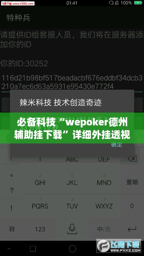 必备科技“wepoker德州辅助挂下载	”详细外挂透视辅助软件教程
