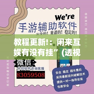 教程更新!：闲来互娱有没有挂”(透视挂)辅助下载教程