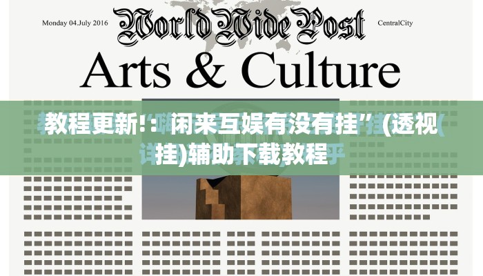 教程更新!：闲来互娱有没有挂”(透视挂)辅助下载教程