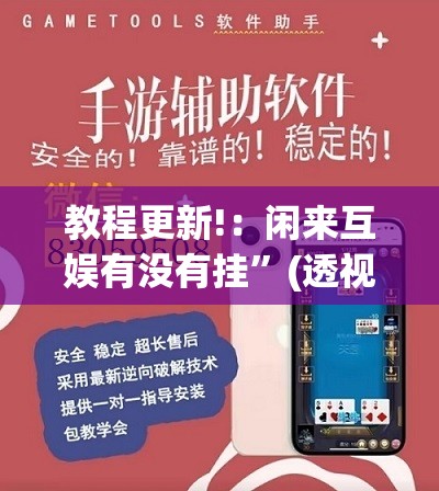 教程更新!：闲来互娱有没有挂”(透视挂)辅助下载教程