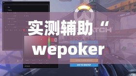 实测辅助“wepokerH5有挂吗	”开挂(透视)辅助神器