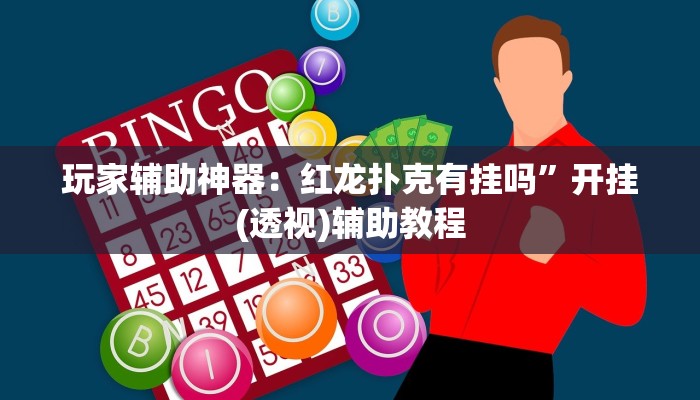玩家辅助神器：红龙扑克有挂吗	”开挂(透视)辅助教程