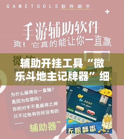 辅助开挂工具“微乐斗地主记牌器”细辅助教程分享