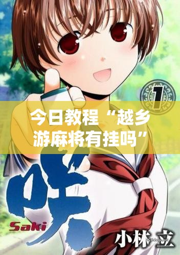 今日教程“越乡游麻将有挂吗”原来可以开挂