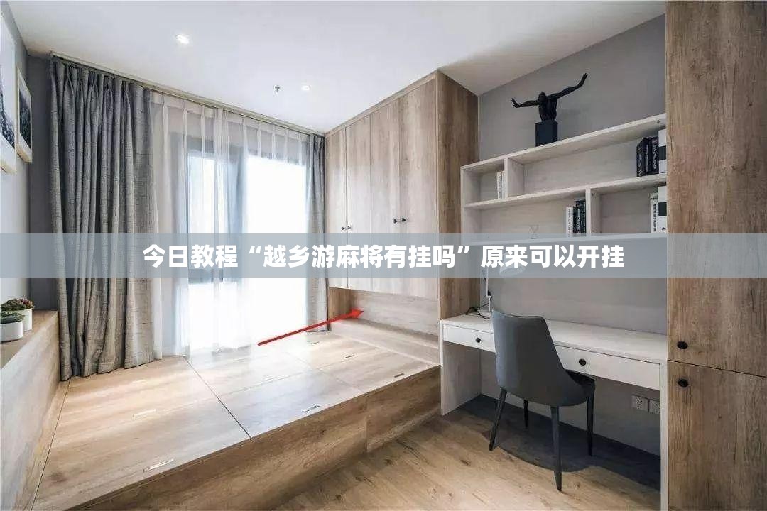 今日教程“越乡游麻将有挂吗”原来可以开挂