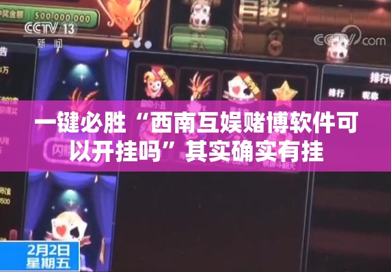一键必胜“西南互娱赌博软件可以开挂吗”其实确实有挂