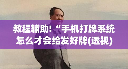 教程辅助!“手机打牌系统怎么才会给发好牌(透视)”开挂辅助脚本+详细开挂安装教程