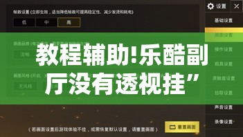 教程辅助!乐酷副厅没有透视挂”开挂详细教程
