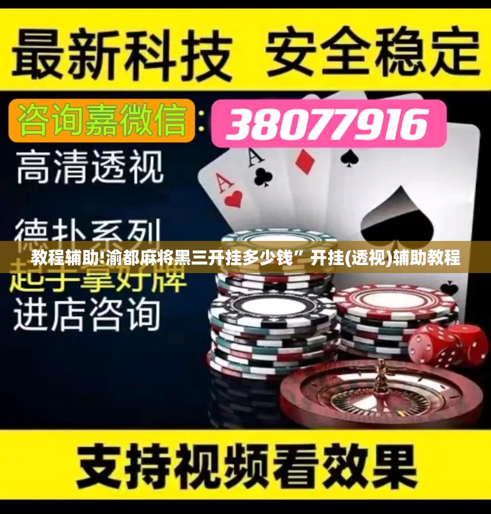 教程辅助!渝都麻将黑三开挂多少钱	”开挂(透视)辅助教程