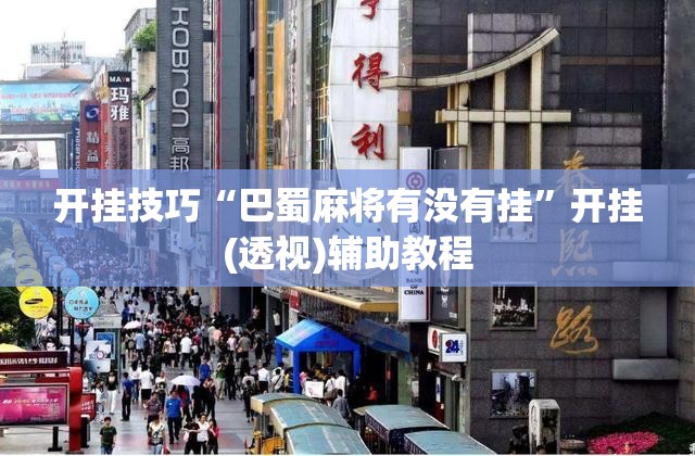 开挂技巧“巴蜀麻将有没有挂	”开挂(透视)辅助教程