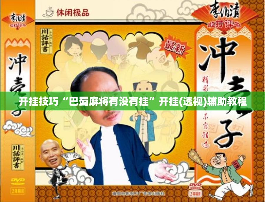 开挂技巧“巴蜀麻将有没有挂”开挂(透视)辅助教程