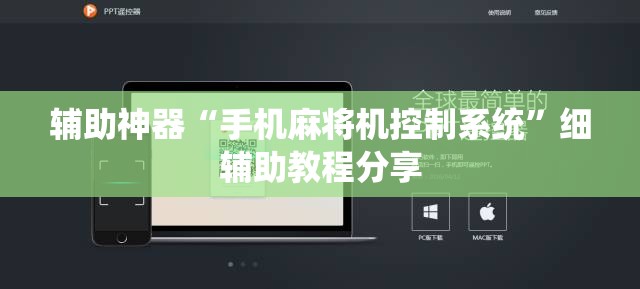 辅助神器“手机麻将机控制系统”细辅助教程分享