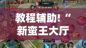 教程辅助!“新蛮王大厅有透视挂吗”其实确实有挂