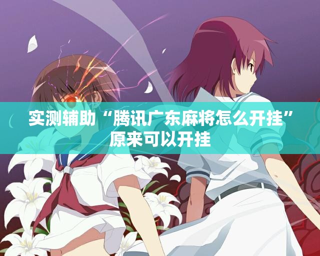 实测辅助“腾讯广东麻将怎么开挂	”原来可以开挂