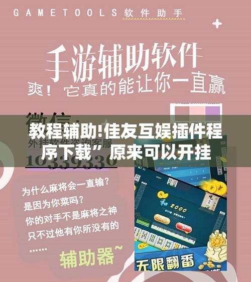 教程辅助!佳友互娱插件程序下载	”原来可以开挂
