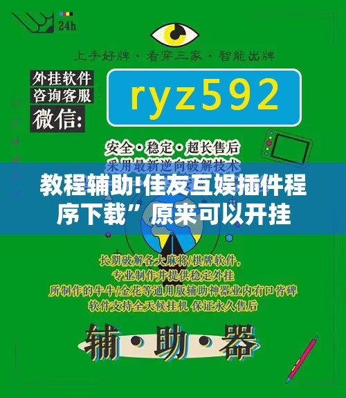 教程辅助!佳友互娱插件程序下载”原来可以开挂
