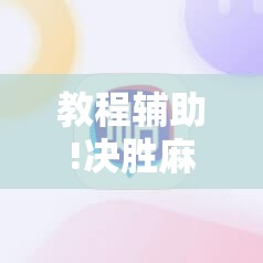 教程辅助!决胜麻将小程序开挂神器软件下载	”2026开挂教程步骤