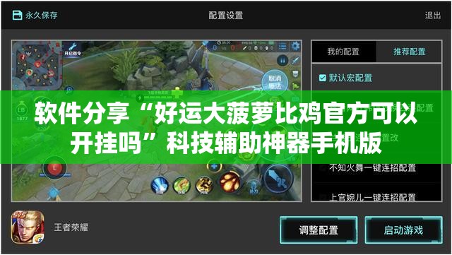 软件分享“好运大菠萝比鸡官方可以开挂吗”科技辅助神器手机版