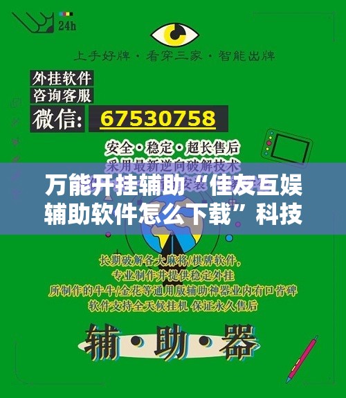 万能开挂辅助“佳友互娱辅助软件怎么下载”科技辅助神器手机版