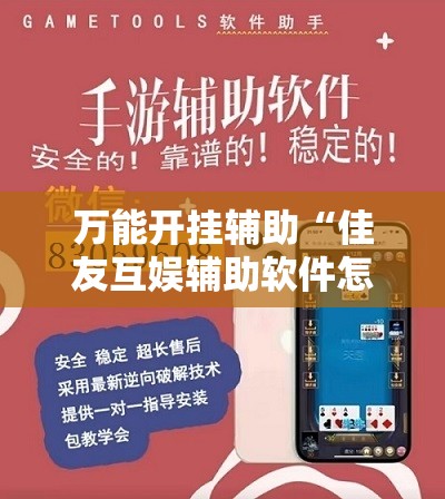 万能开挂辅助“佳友互娱辅助软件怎么下载”科技辅助神器手机版
