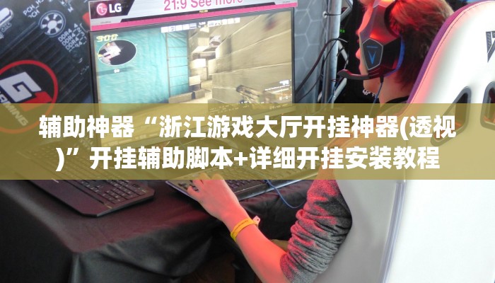 辅助神器“浙江游戏大厅开挂神器(透视)	”开挂辅助脚本+详细开挂安装教程