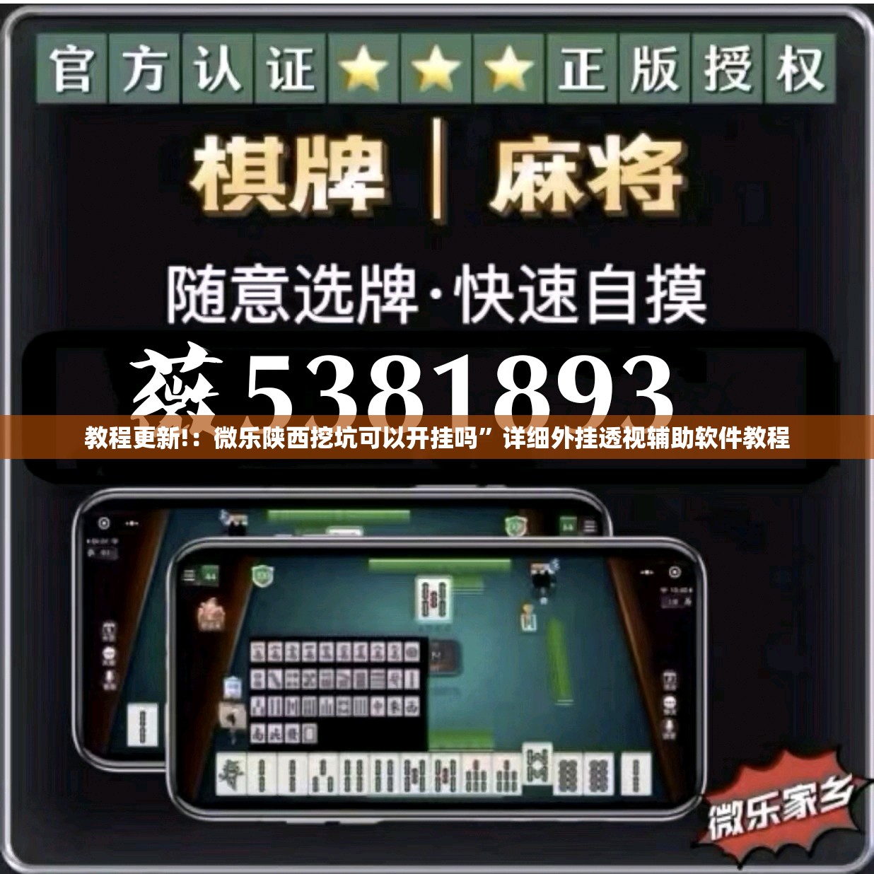 教程更新!：微乐陕西挖坑可以开挂吗	”详细外挂透视辅助软件教程