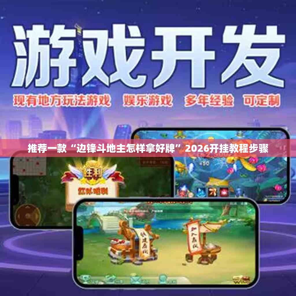推荐一款“边锋斗地主怎样拿好牌	”2026开挂教程步骤