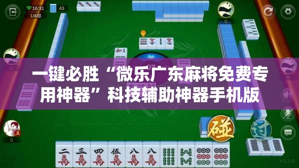 一键必胜“微乐广东麻将免费专用神器”科技辅助神器手机版