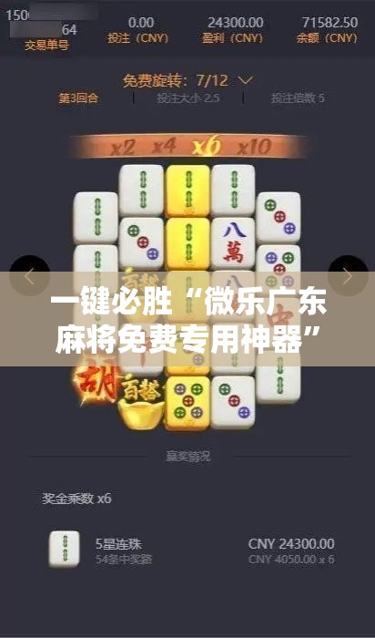 一键必胜“微乐广东麻将免费专用神器	”科技辅助神器手机版