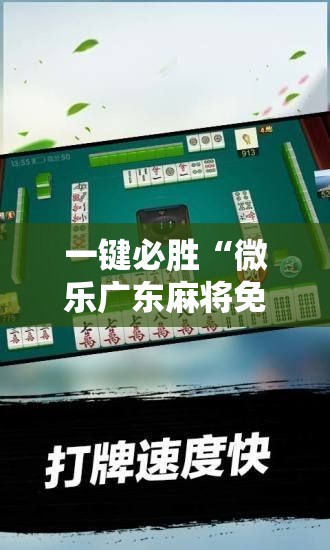 一键必胜“微乐广东麻将免费专用神器”科技辅助神器手机版