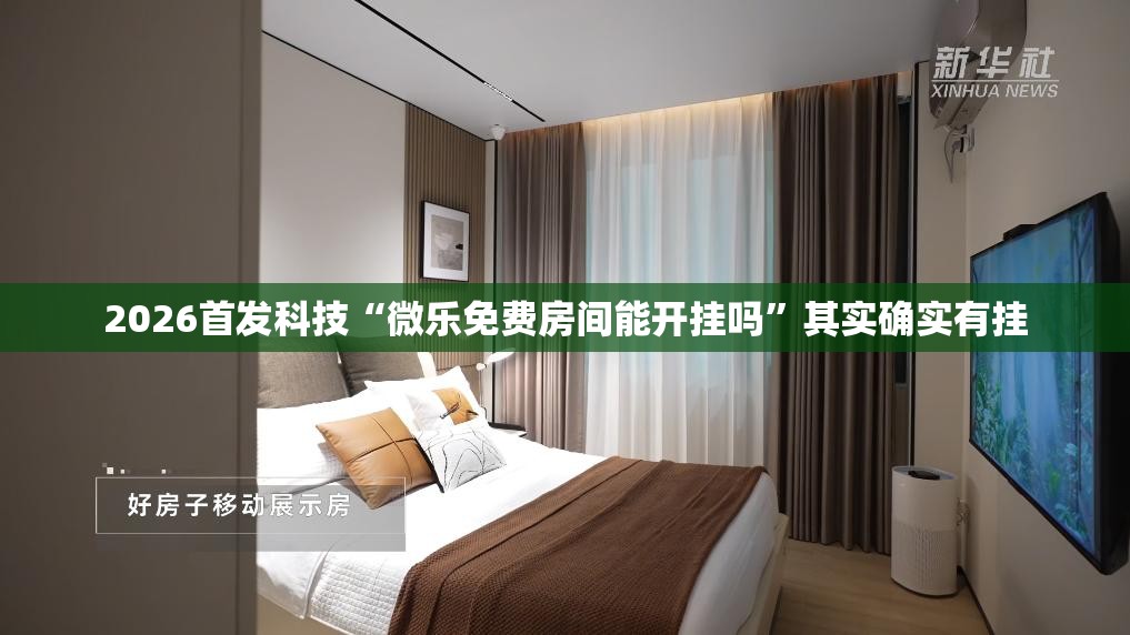 2026首发科技“微乐免费房间能开挂吗”其实确实有挂