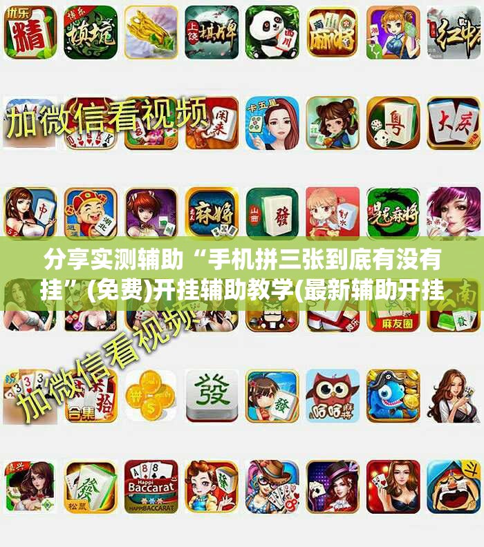 分享实测辅助“手机拼三张到底有没有挂”(免费)开挂辅助教学(最新辅助开挂教程)
