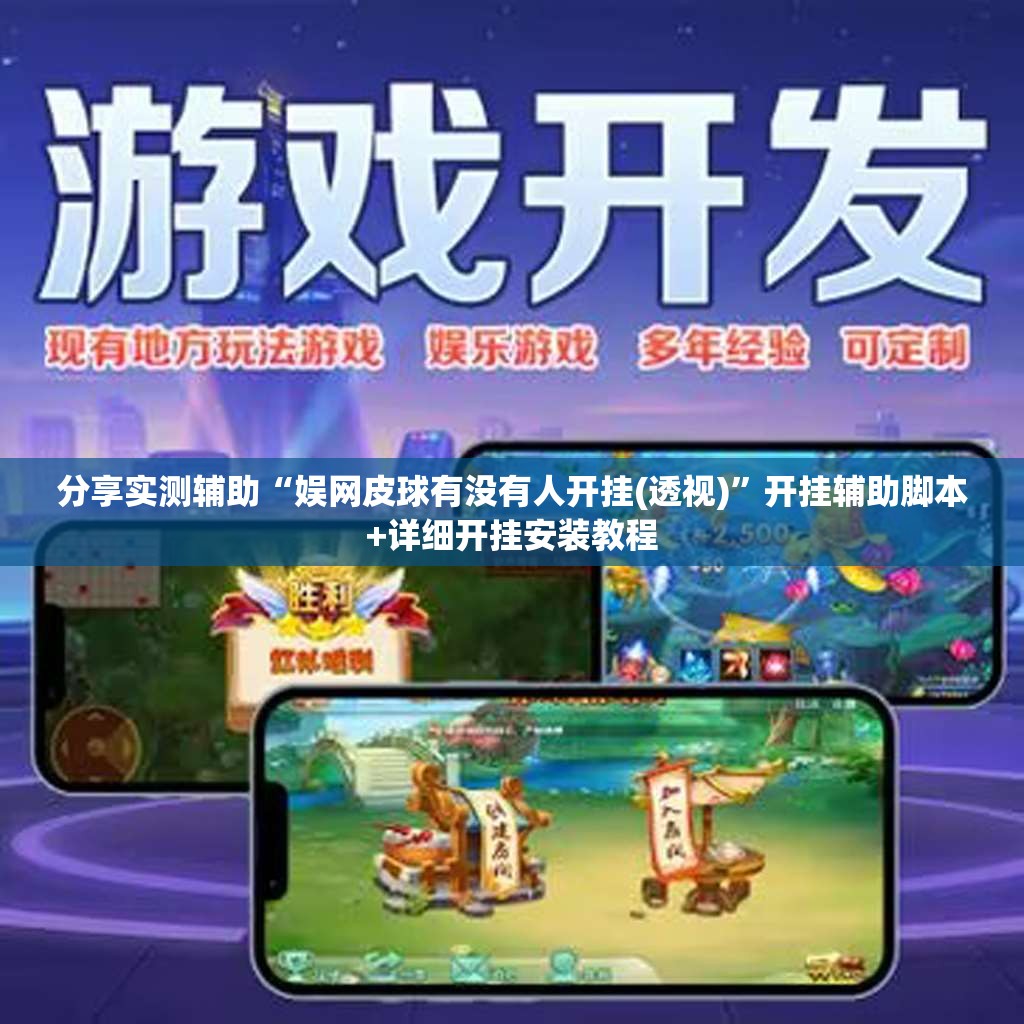 分享实测辅助“娱网皮球有没有人开挂(透视)”开挂辅助脚本+详细开挂安装教程