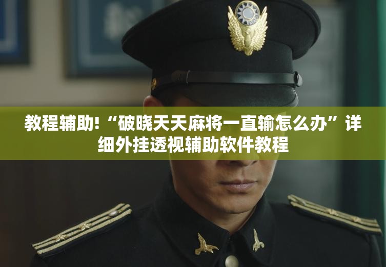 教程辅助!“破晓天天麻将一直输怎么办	”详细外挂透视辅助软件教程