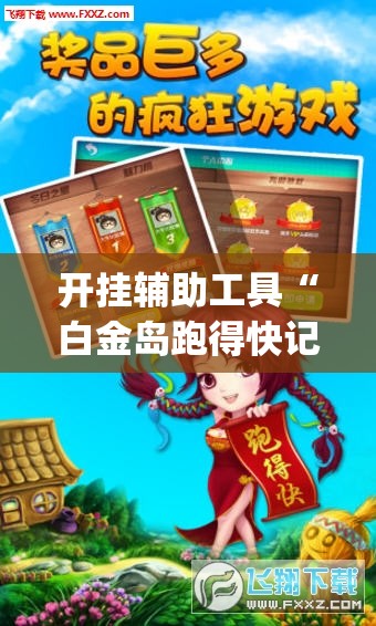 开挂辅助工具“白金岛跑得快记牌器”(辅助神器)开挂详细教程