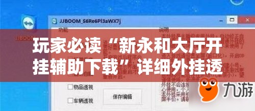玩家必读“新永和大厅开挂辅助下载”详细外挂透视辅助软件教程