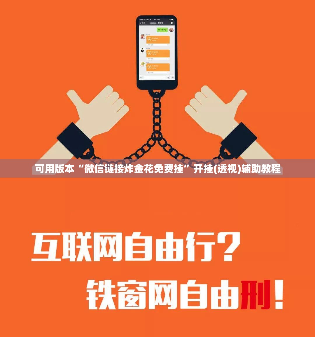 可用版本“微信链接炸金花免费挂”开挂(透视)辅助教程