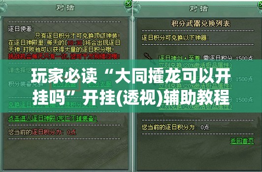 玩家必读“大同攉龙可以开挂吗”开挂(透视)辅助教程