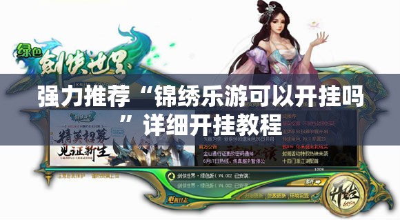 强力推荐“锦绣乐游可以开挂吗”详细开挂教程
