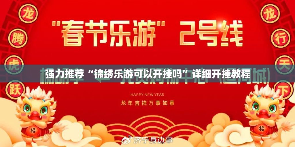 强力推荐“锦绣乐游可以开挂吗	”详细开挂教程