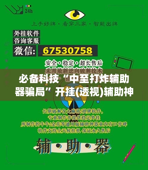 必备科技“中至打炸辅助器骗局”开挂(透视)辅助神器