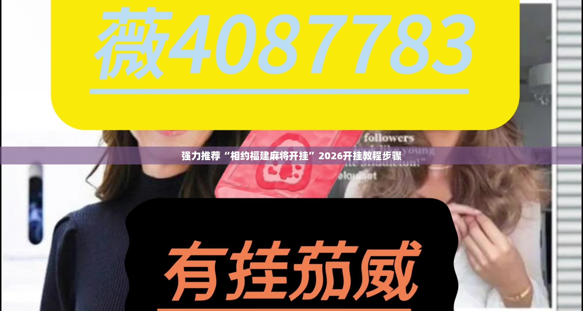 强力推荐“相约福建麻将开挂”2026开挂教程步骤