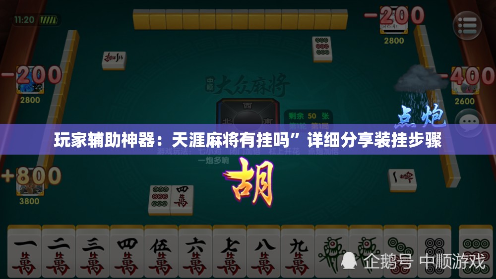 玩家辅助神器：天涯麻将有挂吗”详细分享装挂步骤