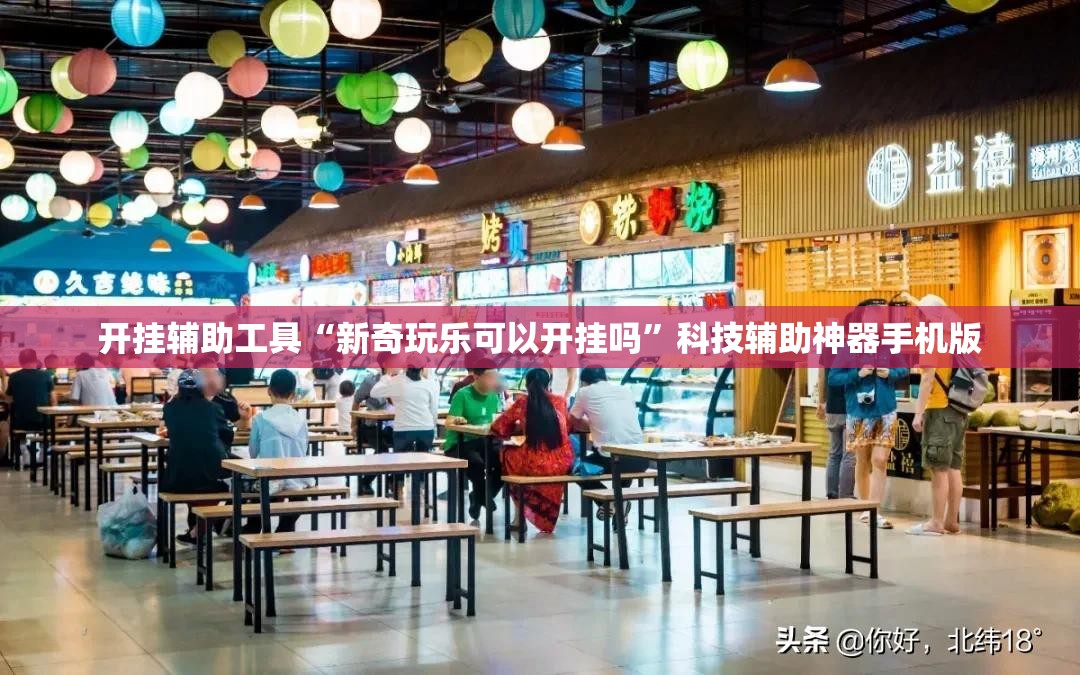 开挂辅助工具“新奇玩乐可以开挂吗”科技辅助神器手机版