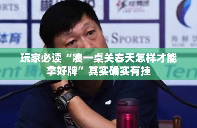 玩家必读“凑一桌关春天怎样才能拿好牌”其实确实有挂