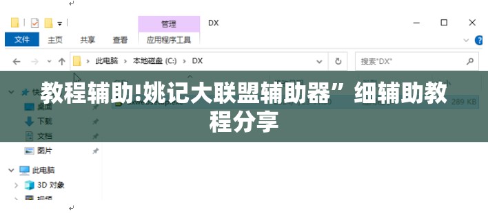 教程辅助!姚记大联盟辅助器”细辅助教程分享