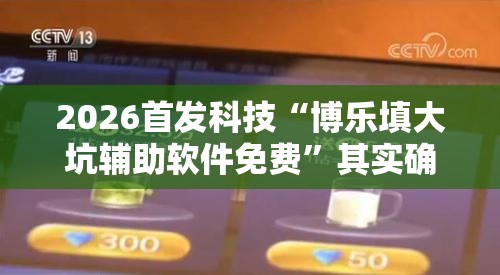 2026首发科技“博乐填大坑辅助软件免费”其实确实有挂