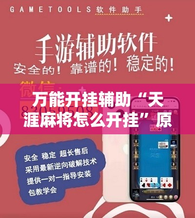 万能开挂辅助“天涯麻将怎么开挂”原来可以开挂