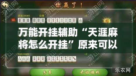 万能开挂辅助“天涯麻将怎么开挂	”原来可以开挂